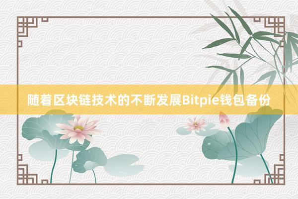 随着区块链技术的不断发展Bitpie钱包备份