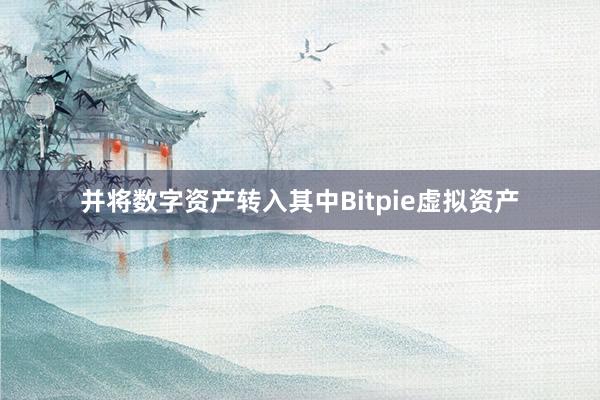 并将数字资产转入其中Bitpie虚拟资产