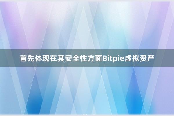 首先体现在其安全性方面Bitpie虚拟资产