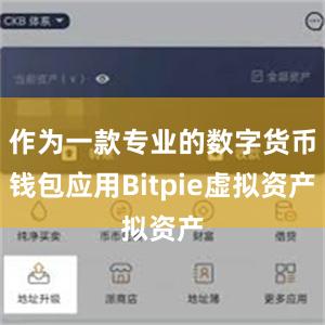 作为一款专业的数字货币钱包应用Bitpie虚拟资产