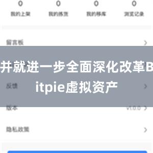 并就进一步全面深化改革Bitpie虚拟资产