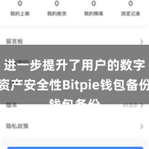 进一步提升了用户的数字资产安全性Bitpie钱包备份