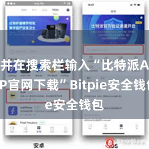 并在搜索栏输入“比特派APP官网下载”Bitpie安全钱包