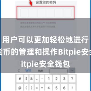 用户可以更加轻松地进行数字货币的管理和操作Bitpie安全钱包