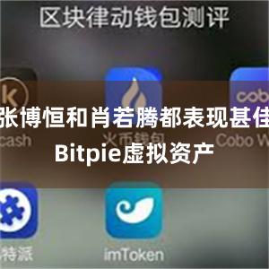 张博恒和肖若腾都表现甚佳Bitpie虚拟资产