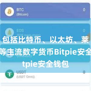 包括比特币、以太坊、莱特币等主流数字货币Bitpie安全钱包