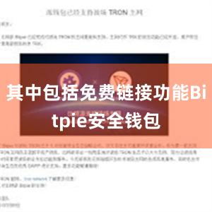 其中包括免费链接功能Bitpie安全钱包