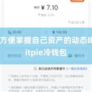 方便掌握自己资产的动态Bitpie冷钱包