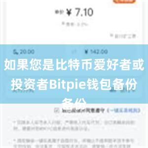 如果您是比特币爱好者或投资者Bitpie钱包备份