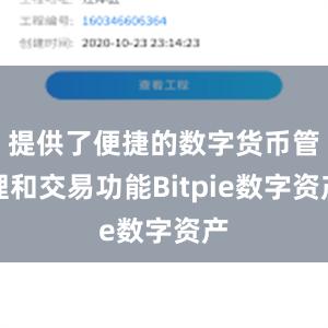 提供了便捷的数字货币管理和交易功能Bitpie数字资产