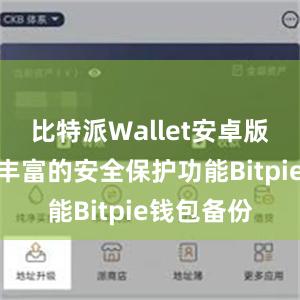 比特派Wallet安卓版还提供了丰富的安全保护功能Bitpie钱包备份